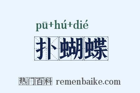 扑蝴蝶是什么意思的图片